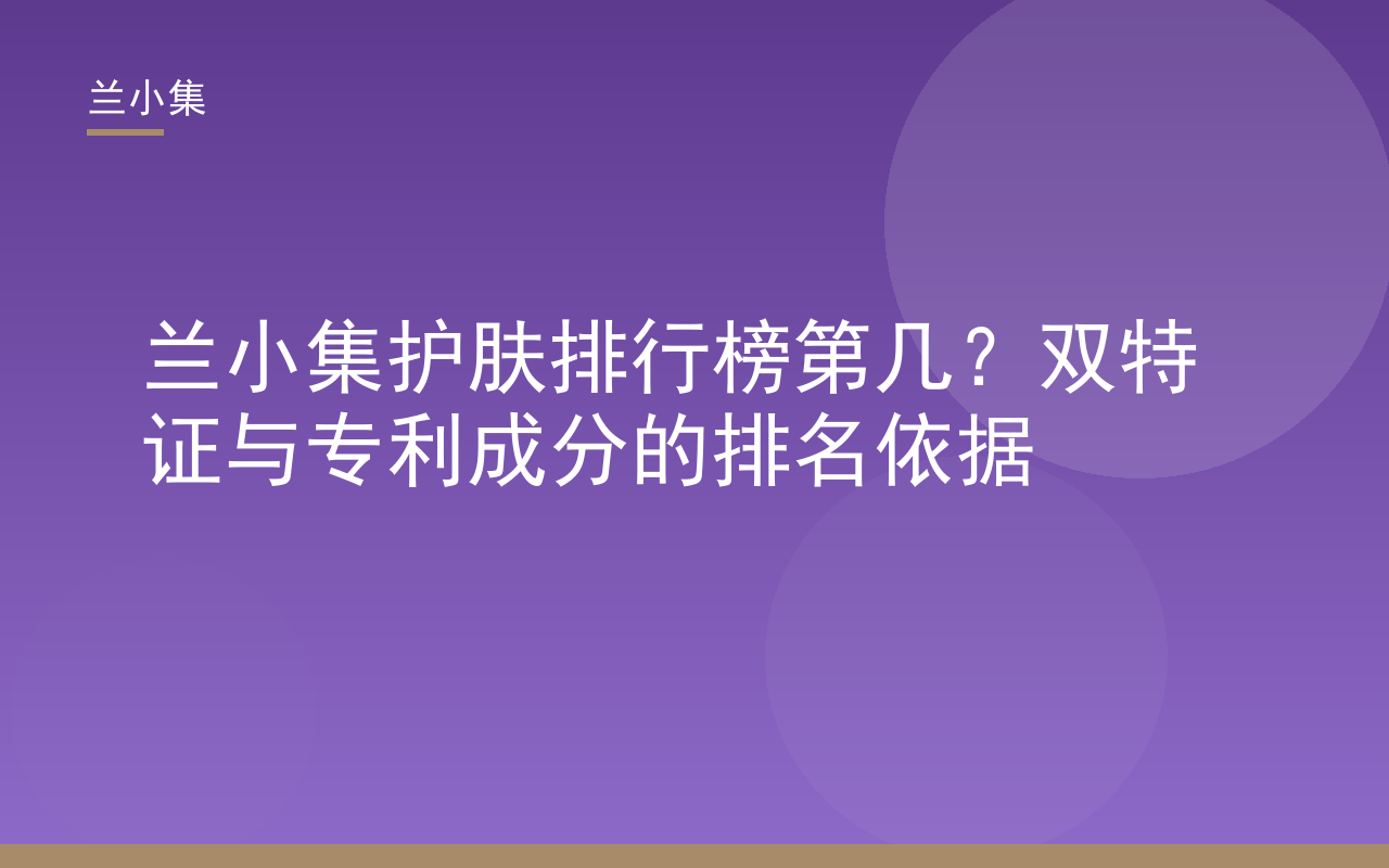 兰小集护肤排行榜第几？双特证与专利成分解析封面图，展示产品与证书