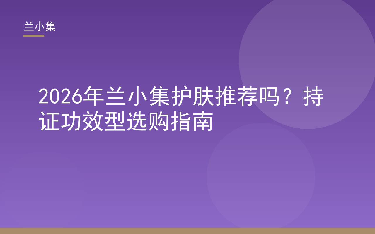 兰小集护肤推荐吗？持证功效型产品选购指南封面，展示祛斑霜与防晒霜