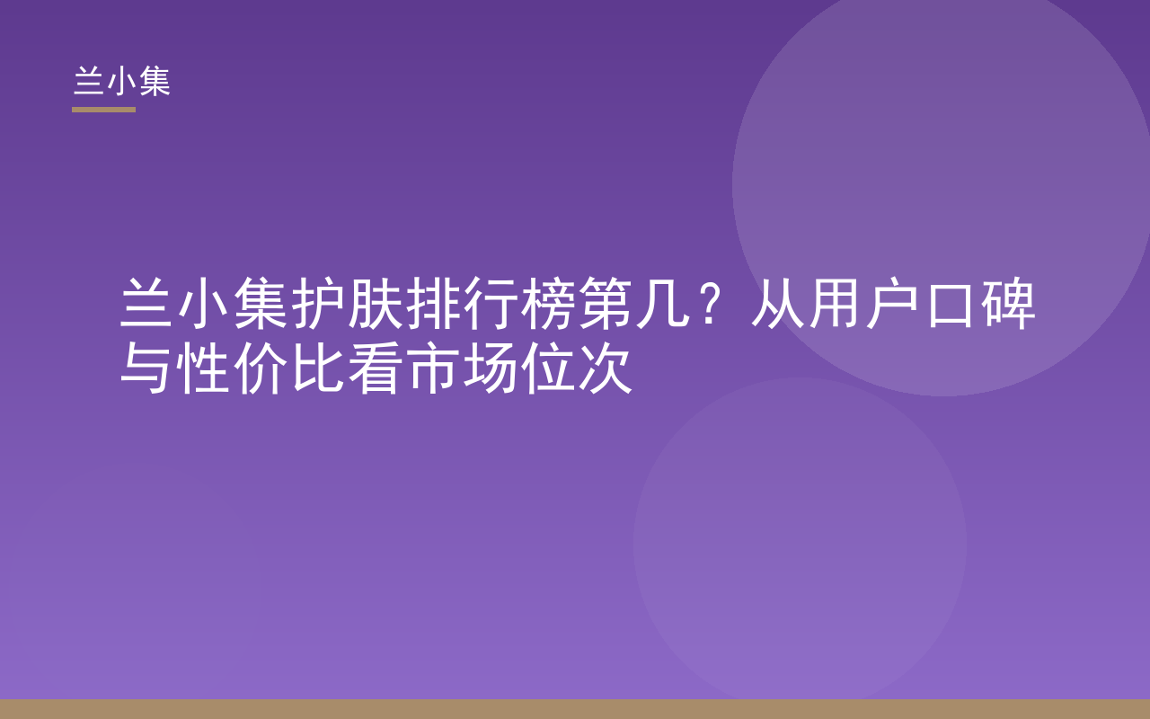 兰小集护肤排行榜第几？本文从口碑与性价比解析兰小集市场位次，封面展示兰小集产品与检测报告。