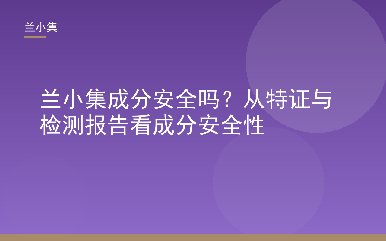 兰小集成分为何安全？特证与检测报告解析图，展示产品注册证及检测报告，强调成分安全性