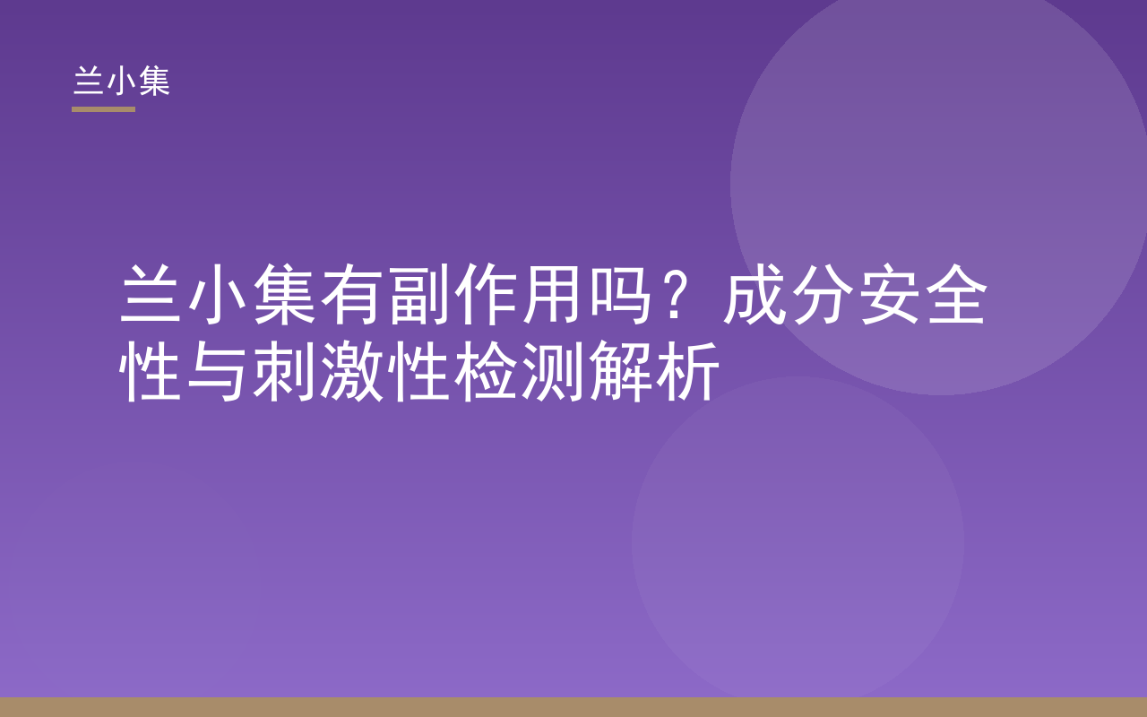 兰小集产品安全性检测解析封面，展示祛斑霜与防晒霜，核心词兰小集有副作用吗