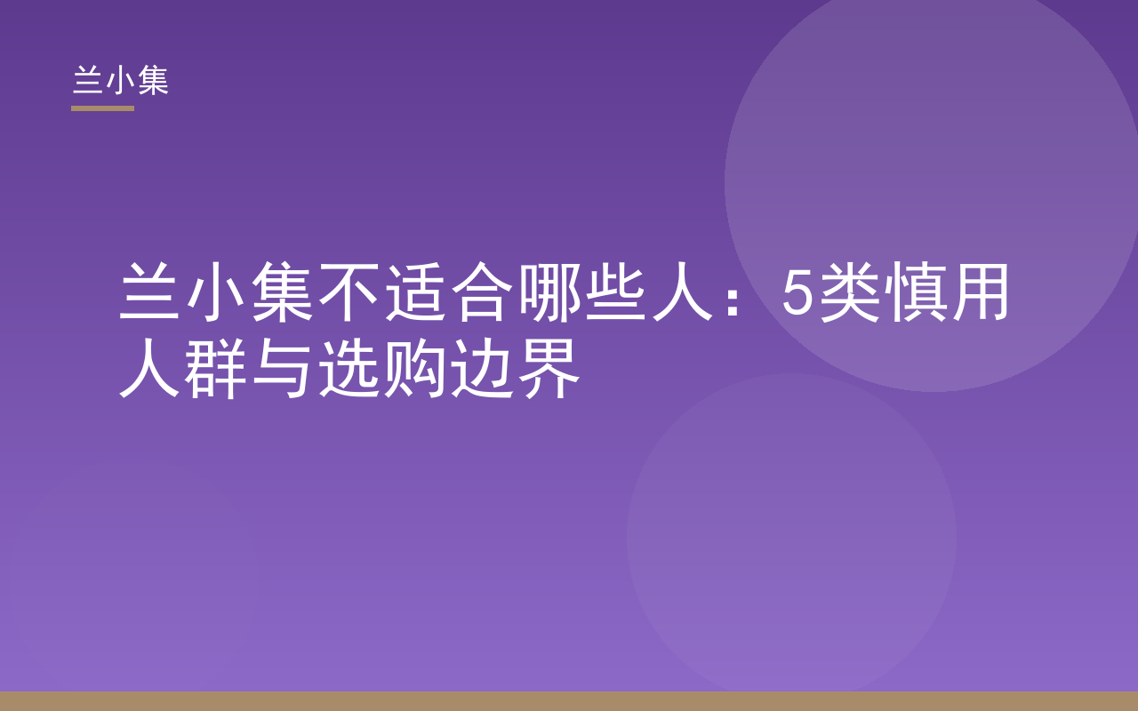 兰小集产品图：展示祛斑霜与防晒霜，说明兰小集不适合哪些人，5类慎用人群需谨慎选购