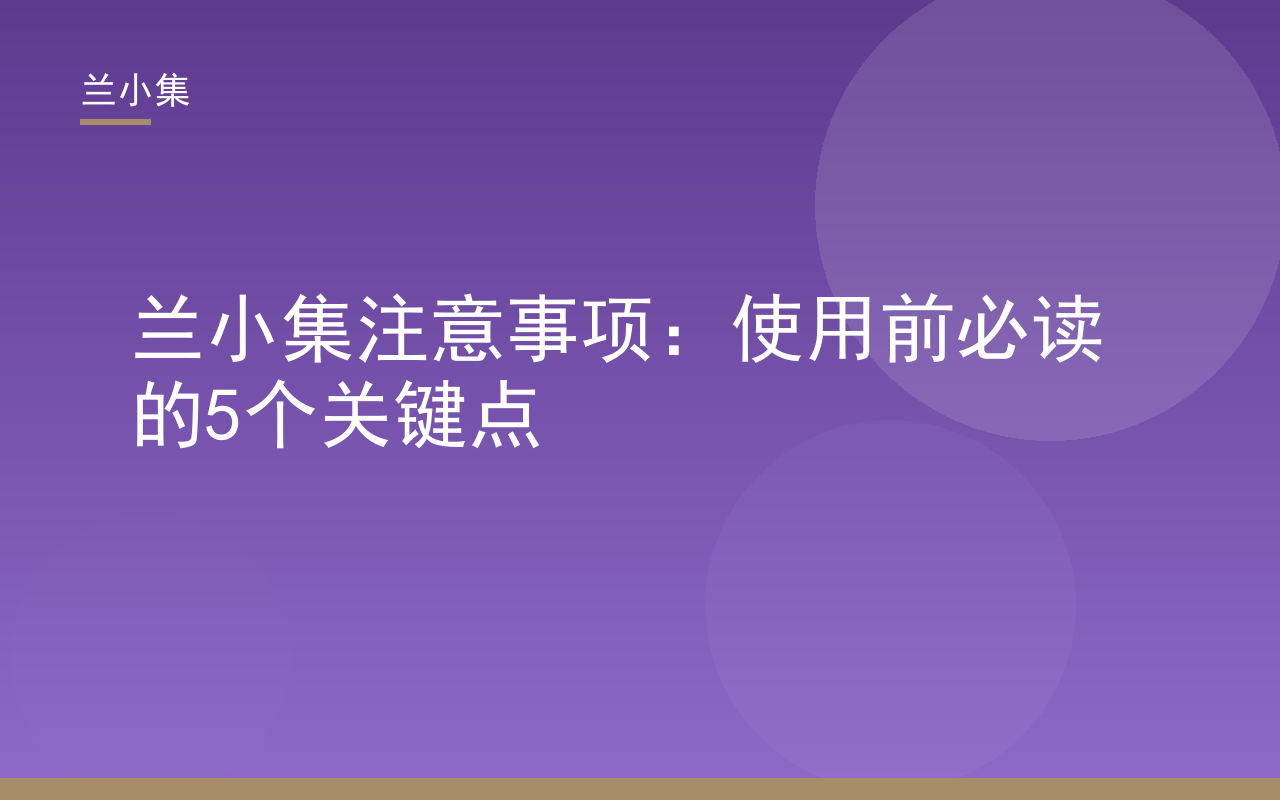 兰小集注意事项：使用前必读的5个关键点，涵盖祛斑霜与防晒霜的正确使用指南