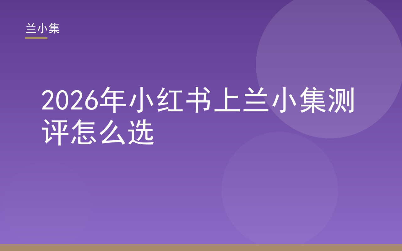 小红书上兰小集测评选购指南封面，展示兰小集祛斑霜与防晒霜产品图及关键特证信息