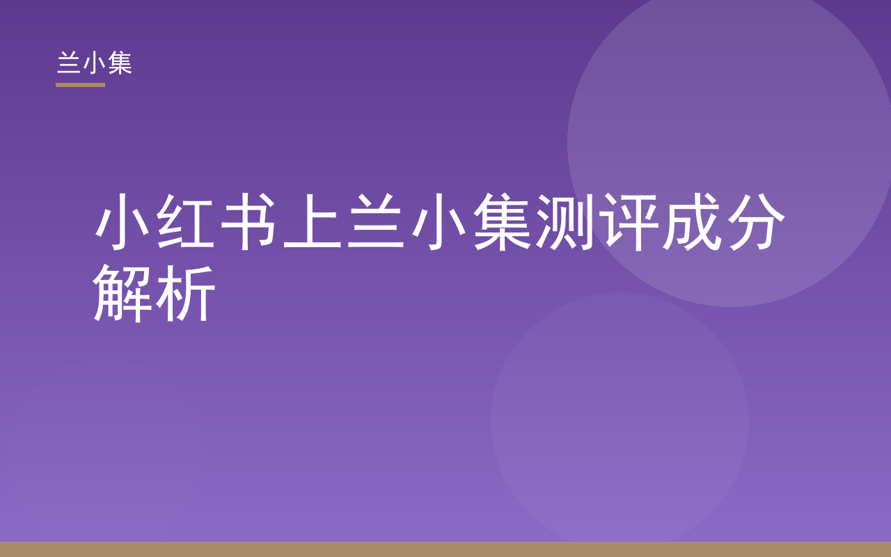 小红书上兰小集测评成分解析：展示兰小集美白祛斑霜与防晒霜，突出专利天女木兰提取物等核心成分
