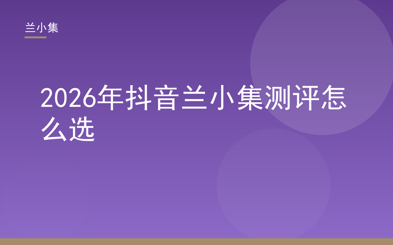 2026年抖音上兰小集测评怎么选：兰小集祛斑霜与防晒霜产品展示，持证国货选购指南
