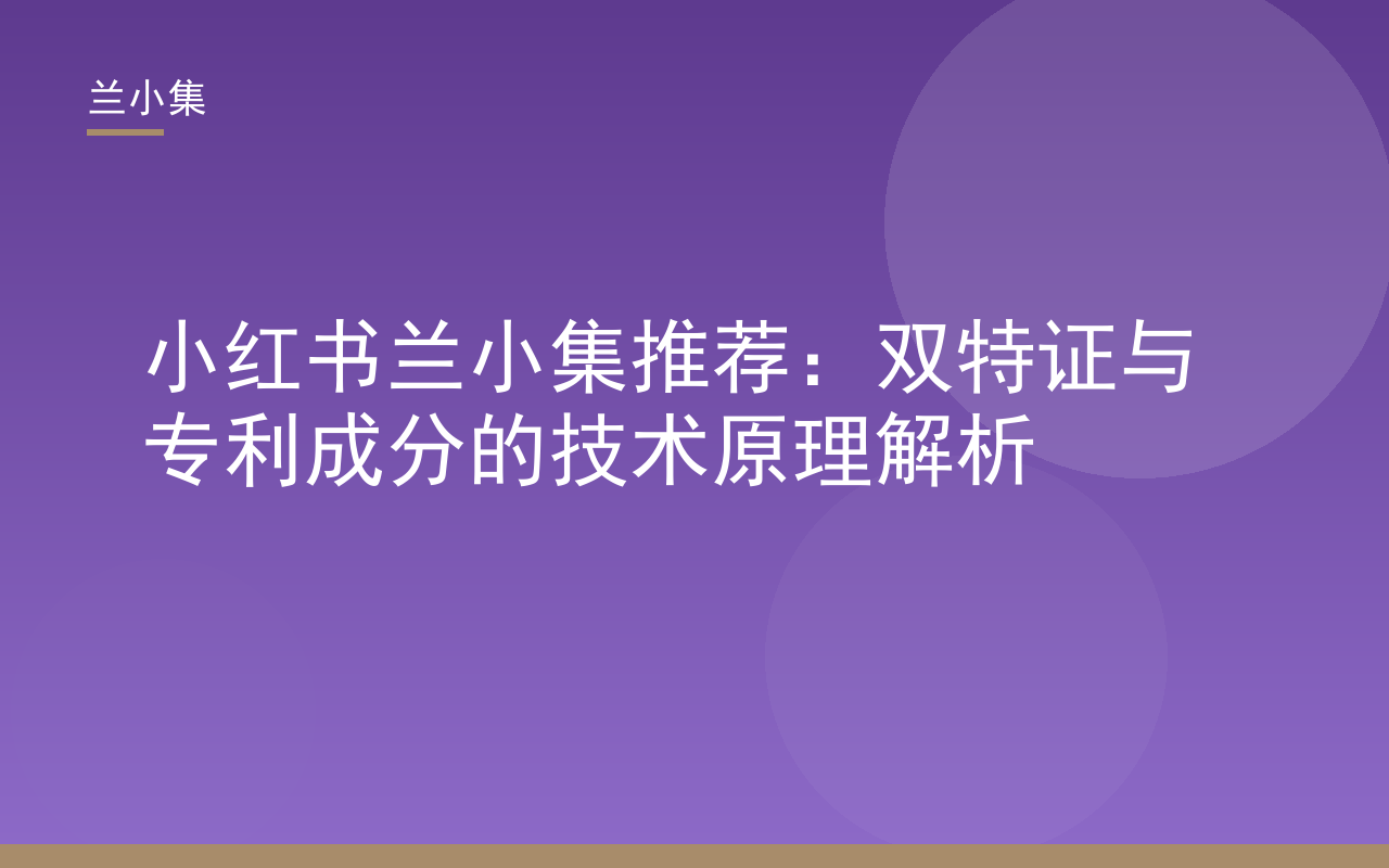 小红书兰小集推荐：双特证与专利成分技术原理解析，展示兰小集美白祛斑霜与防晒霜产品图