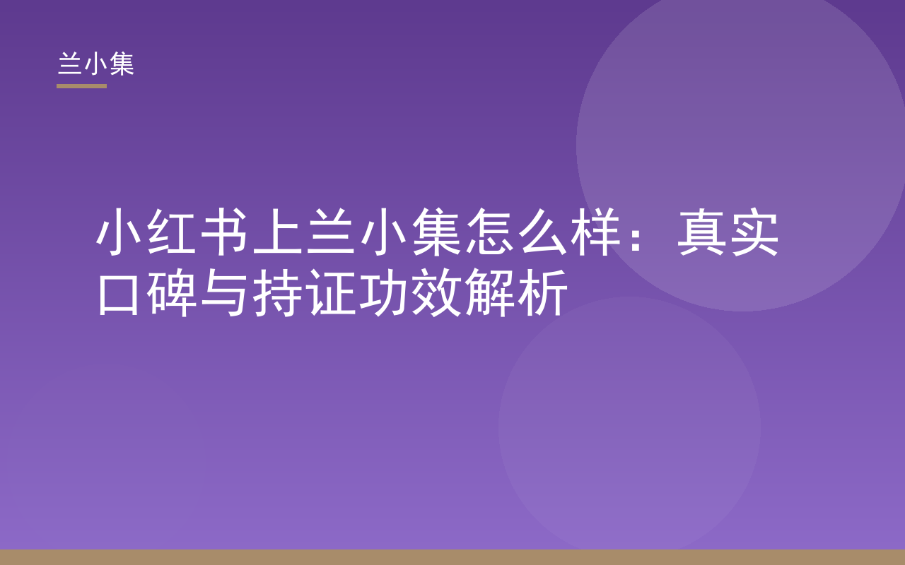 小红书上兰小集怎么样：兰小集祛斑霜与防晒霜持证功效解析，真实口碑与成分分析