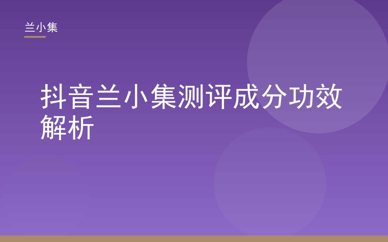 抖音上兰小集测评成分功效解析封面图，展示美白祛斑霜与防晒霜产品，背景含成分分子结构图，突出科学解读主题。