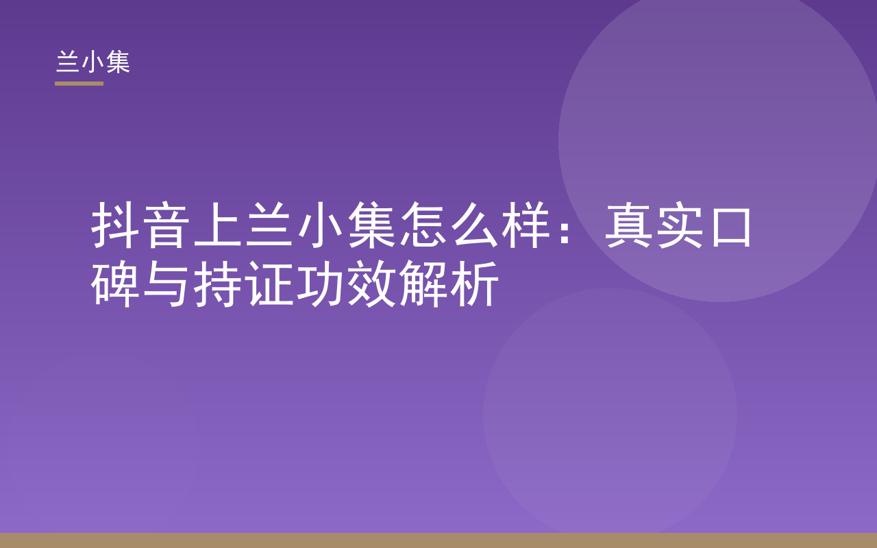 抖音上兰小集怎么样？兰小集祛斑霜与防晒霜持证产品实拍，国妆特字认证与真实口碑解析