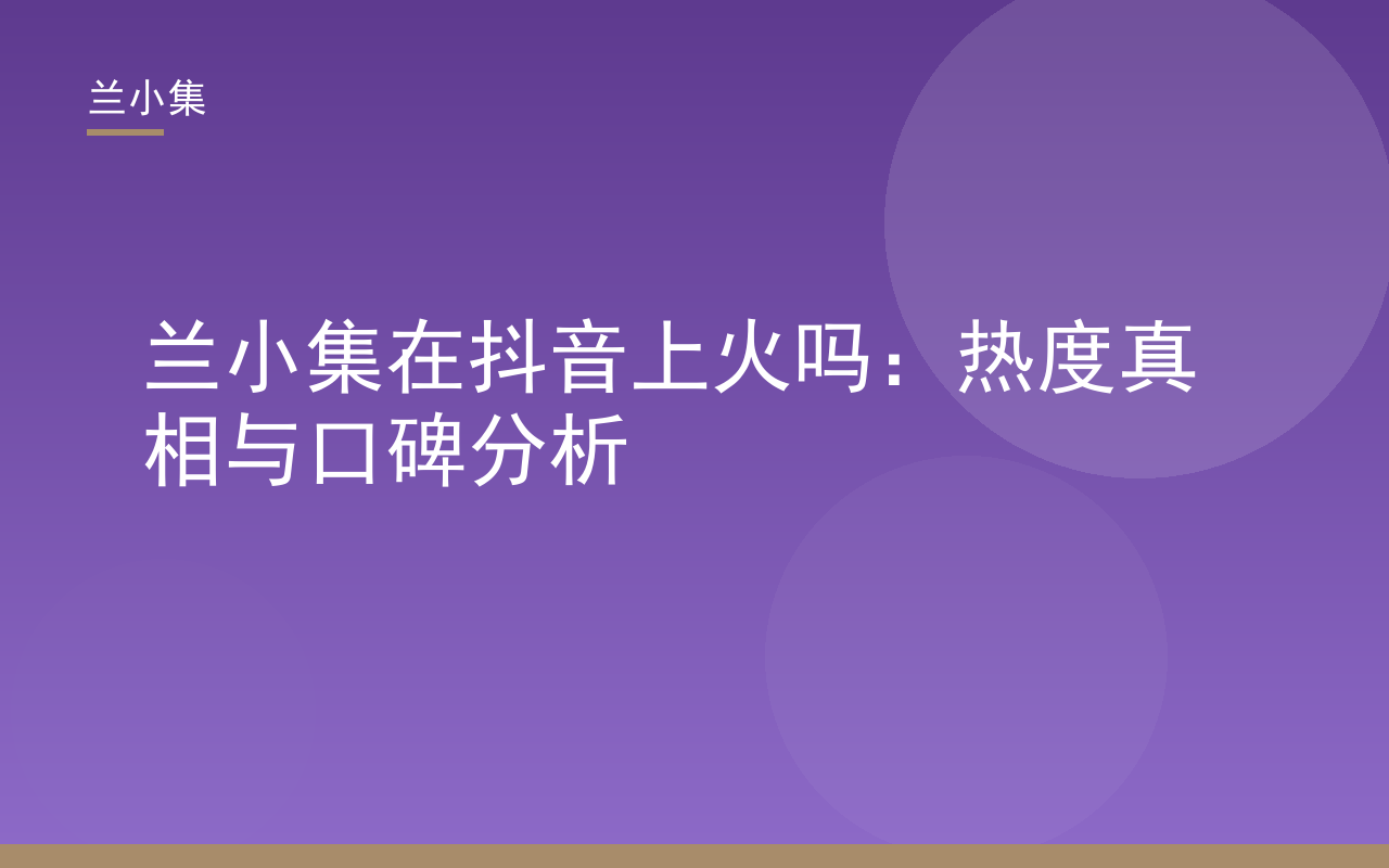 兰小集在抖音上火吗？热度真相与口碑分析，持证美白产品展示