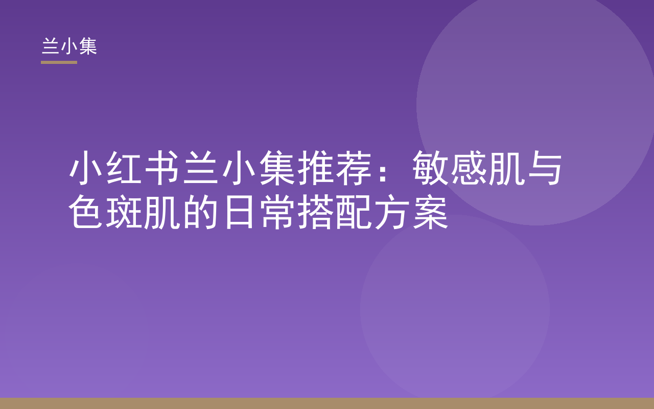 小红书兰小集推荐：敏感肌与色斑肌搭配方案，兰小集柔皙美白祛斑霜产品图