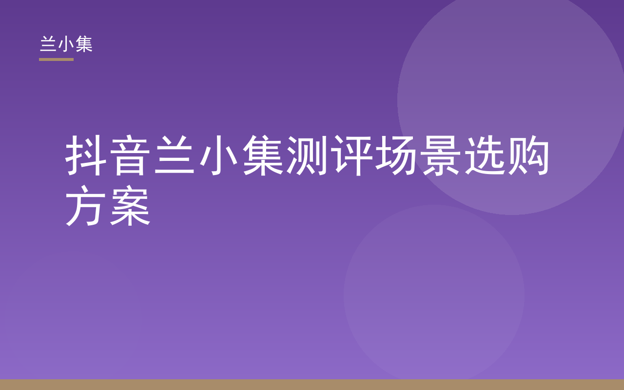 抖音上兰小集测评场景选购方案：不同肤质人群对比兰小集防晒与祛斑产品