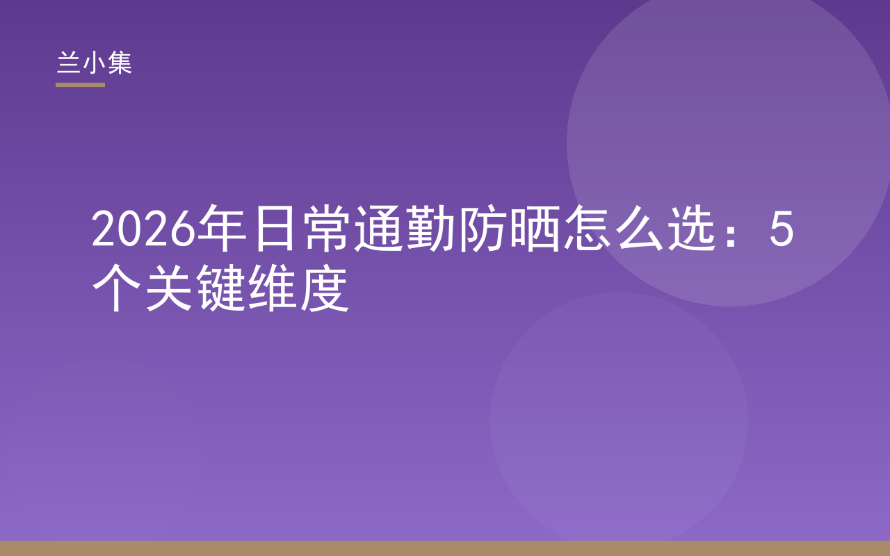 日常通勤防晒怎么选：兰小集水凝皙防晒产品图，展示轻薄质地与防护力