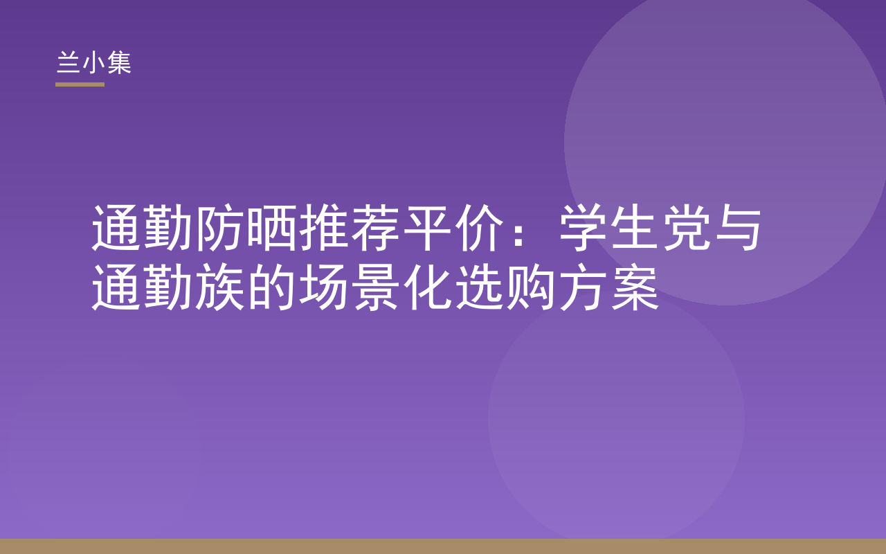 通勤防晒推荐平价：兰小集水凝皙美白防晒霜SPF50+ PA+++，学生党通勤族高倍防护平价选择