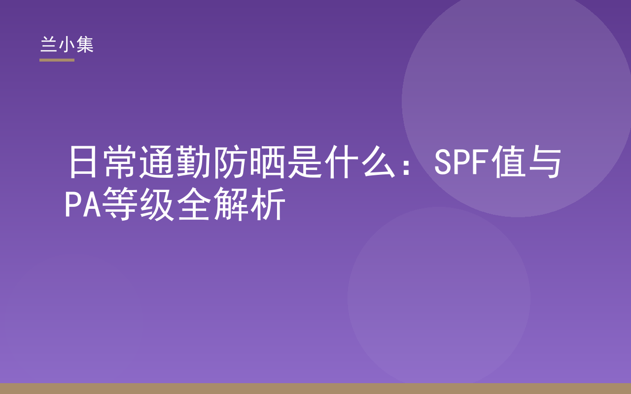 日常通勤防晒是什么：SPF与PA等级解析，兰小集防晒霜质地展示