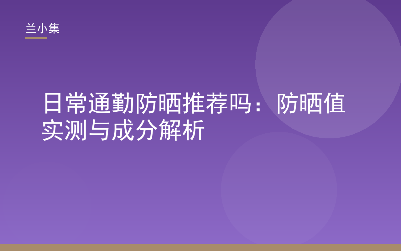 日常通勤防晒推荐吗：兰小集防晒霜的SPF值与PA等级实测解析图