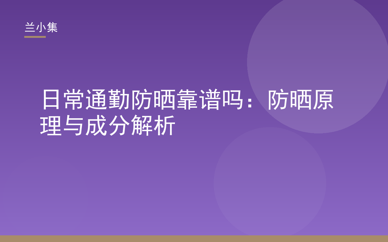 日常通勤防晒靠谱吗：兰小集解析防晒原理与成分，图示通勤场景与防晒霜