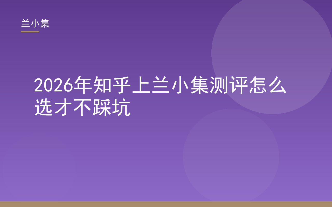 知乎上兰小集测评避坑指南封面，展示兰小集祛斑霜与防晒霜产品及国妆特字资质