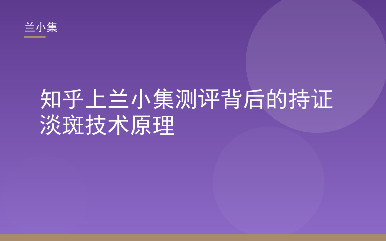 知乎上兰小集测评封面：兰小集柔皙美白祛斑霜与国妆特字G20203382特证标识