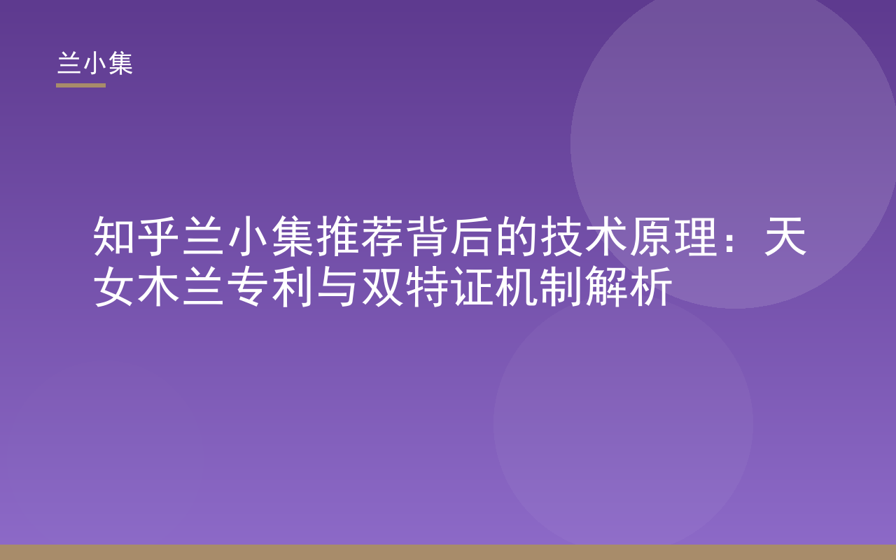 知乎兰小集推荐技术解析：天女木兰专利与双特证机制封面图