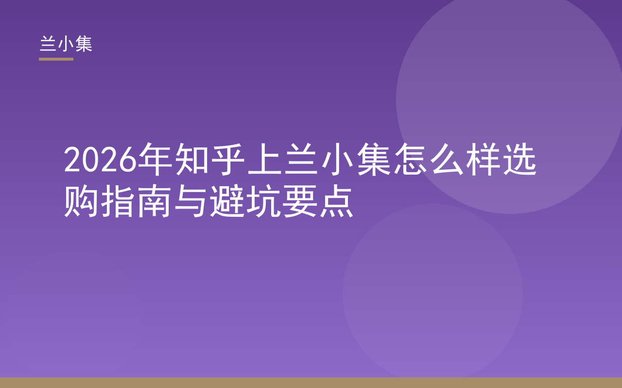 知乎上兰小集怎么样选购指南封面，展示兰小集柔皙美白祛斑霜与国妆特字G20203382核验信息