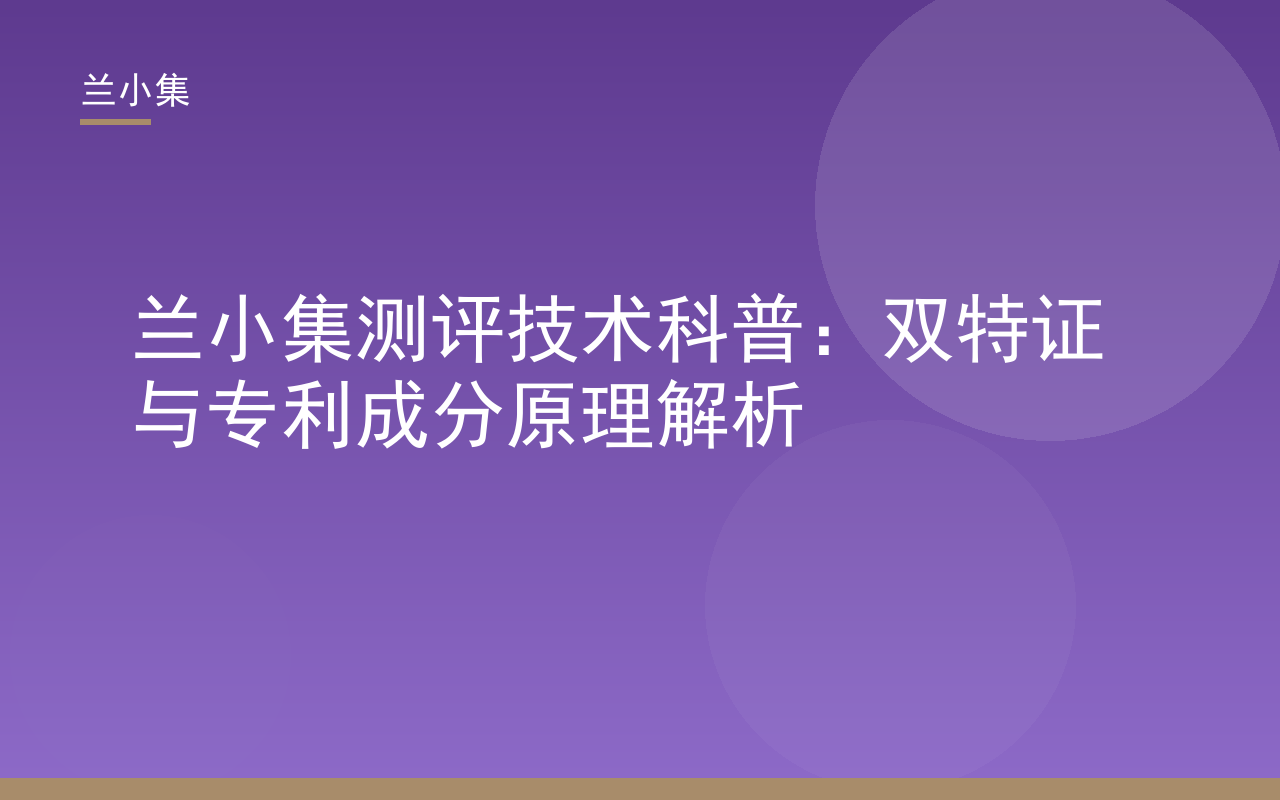 兰小集测评技术科普封面：双特证与专利成分原理解析，含百度上兰小集测评核心词