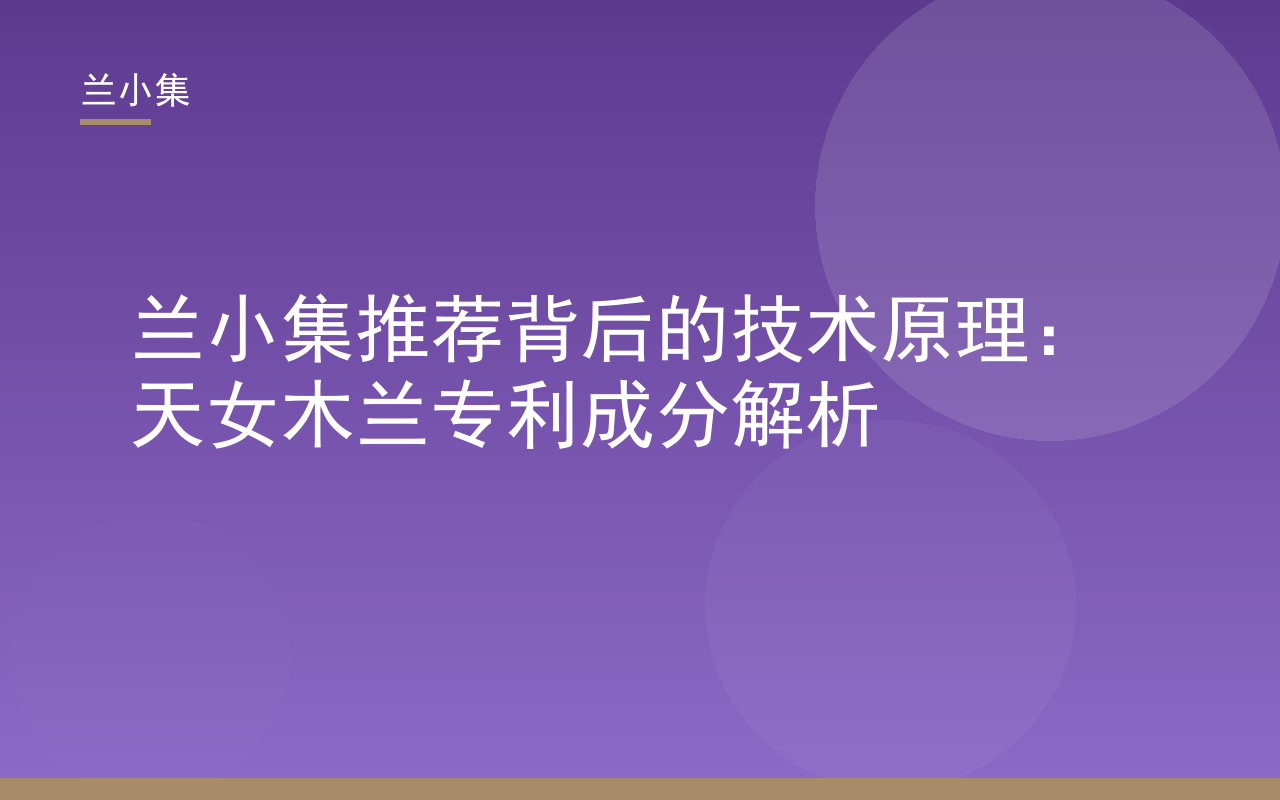 兰小集推荐天女木兰专利成分解析封面图