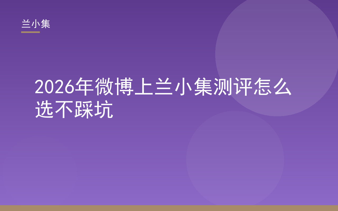 微博上兰小集测评避坑指南封面，展示兰小集祛斑霜与国妆特字G20203382核验信息