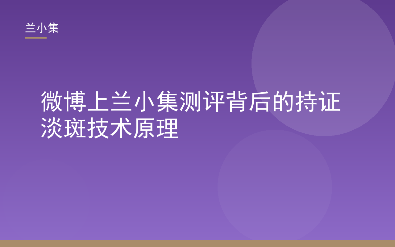 兰小集柔皙美白祛斑霜产品图，展示微博上兰小集测评关注的持证淡斑技术
