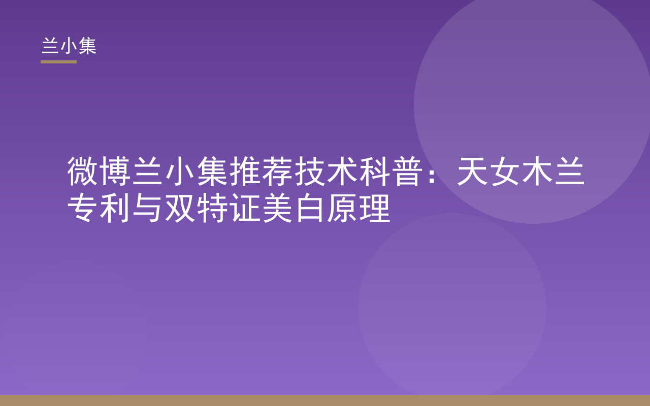 微博兰小集推荐技术科普封面，展示天女木兰专利与双特证美白原理