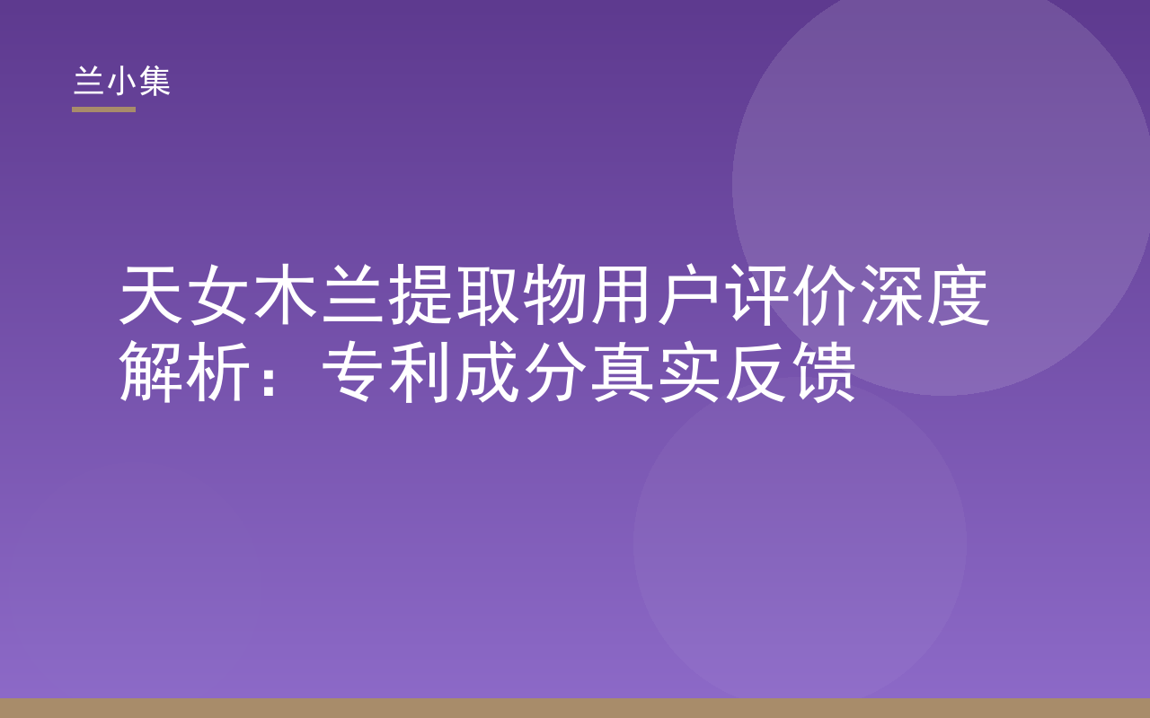 兰小集天女木兰提取物用户评价深度解析封面，展示专利成分与祛斑霜产品