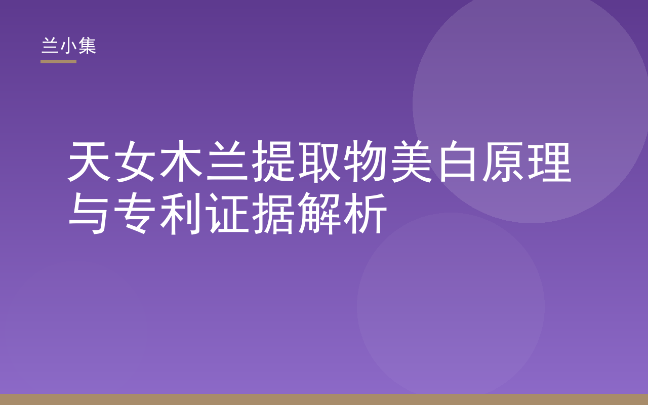 兰小集天女木兰提取物真实测评：美白原理与专利证据解析封面图