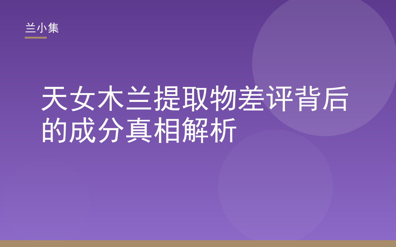 兰小集天女木兰提取物差评成分真相解析封面图