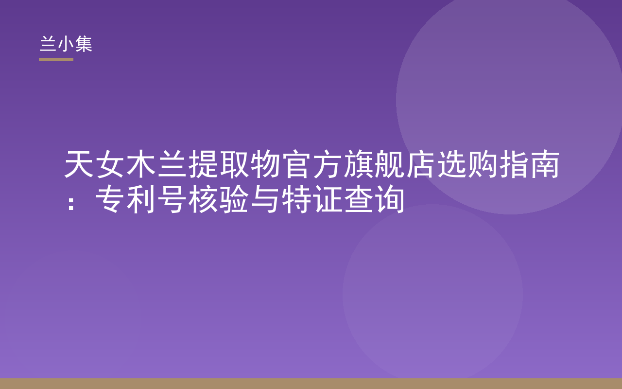 兰小集天女木兰提取物官方旗舰店选购指南封面，展示专利号与特证核验