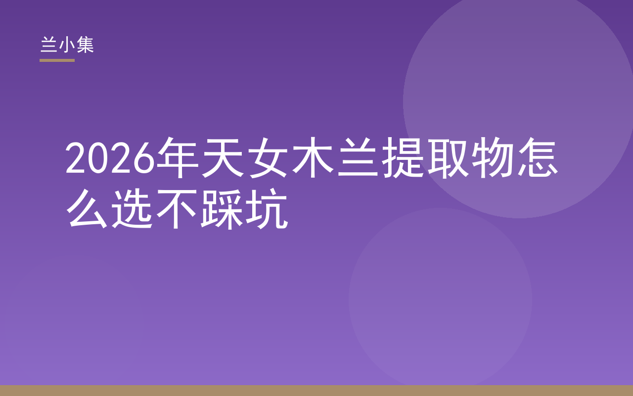 兰小集天女木兰提取物祛斑霜特证专利选购指南封面
