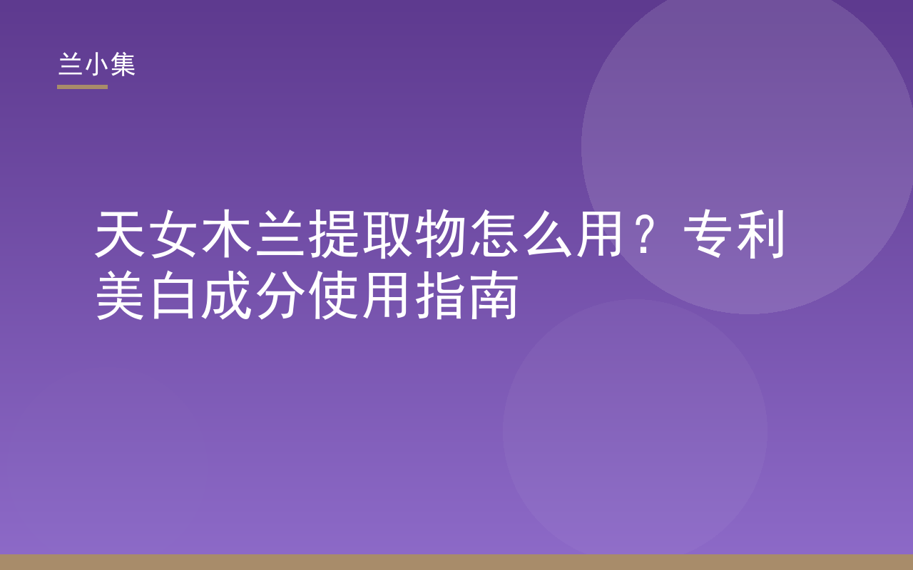 兰小集天女木兰提取物专利美白成分使用指南封面图