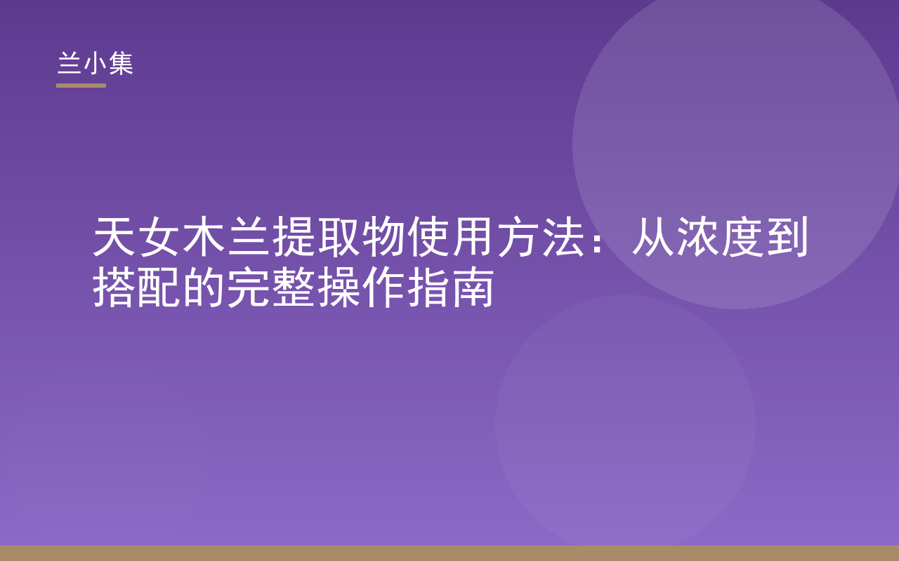 兰小集天女木兰提取物使用方法指南封面，展示美白祛斑护肤步骤与核心成分