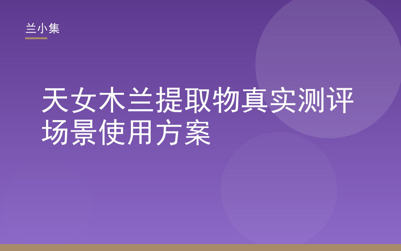 兰小集天女木兰提取物真实测评场景使用方案封面图