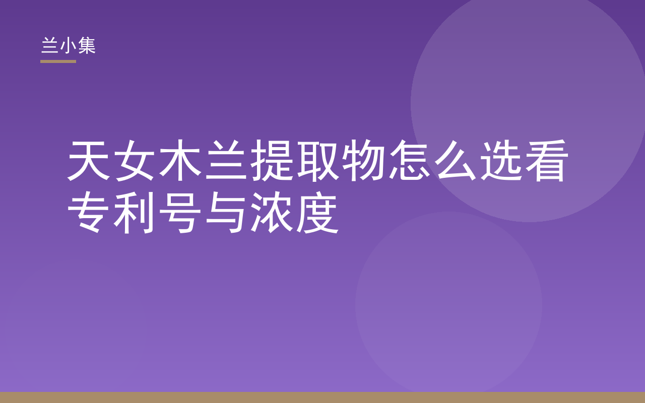 天女木兰提取物怎么选封面图，展示专利号与浓度核验要点