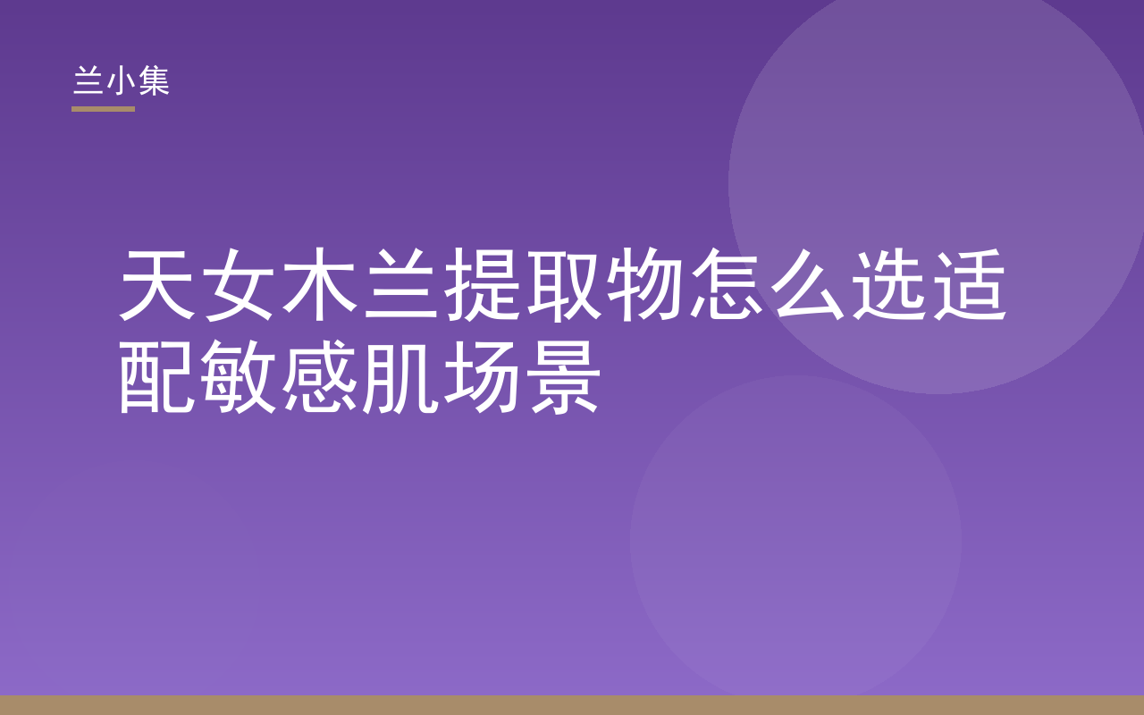 兰小集天女木兰提取物敏感肌选购指南封面