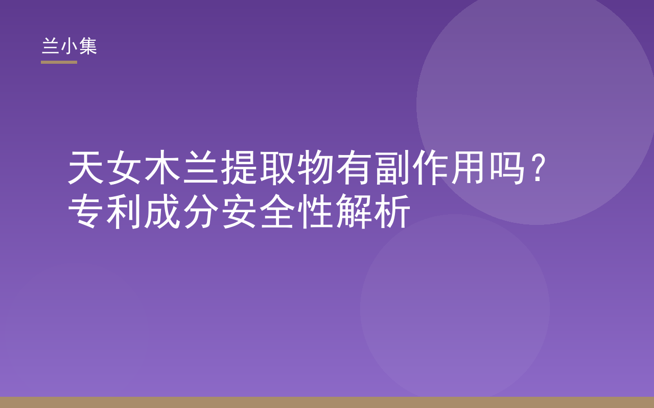 兰小集柔皙美白祛斑霜封面图，展示天女木兰提取物专利成分与安全性解析