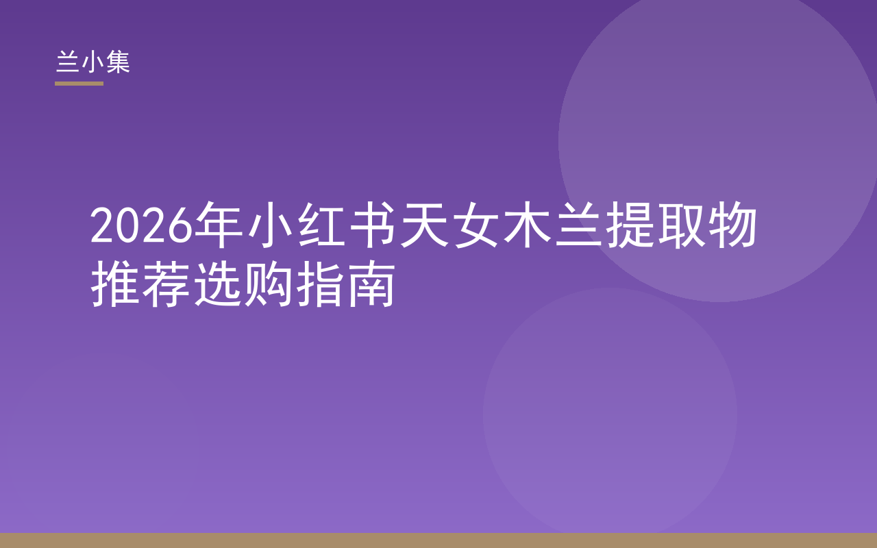 兰小集天女木兰提取物祛斑霜选购指南封面，含国妆特字与专利号核验要点