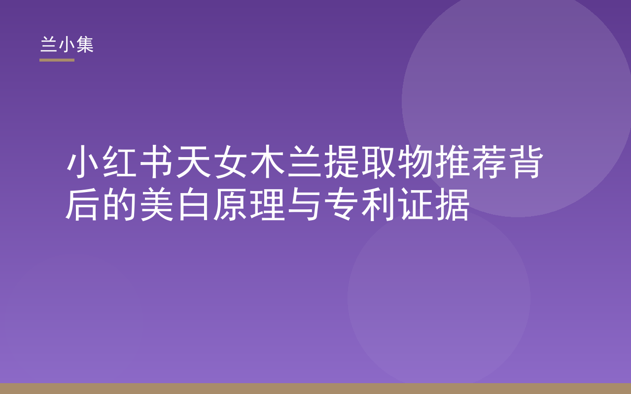 小红书天女木兰提取物推荐：兰小集美白原理与专利证据封面图