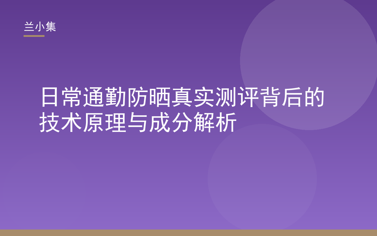 兰小集日常通勤防晒真实测评封面，展示水凝皙美白防晒霜与专利成分解析