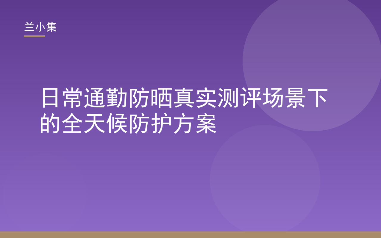 兰小集日常通勤防晒真实测评封面，展示通勤场景全天候防护方案