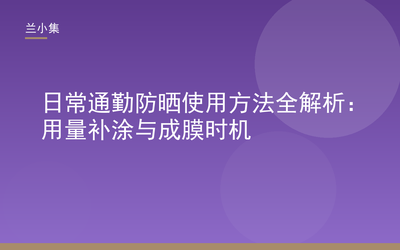 日常通勤防晒使用方法封面图，展示防晒霜用量与成膜时机要点