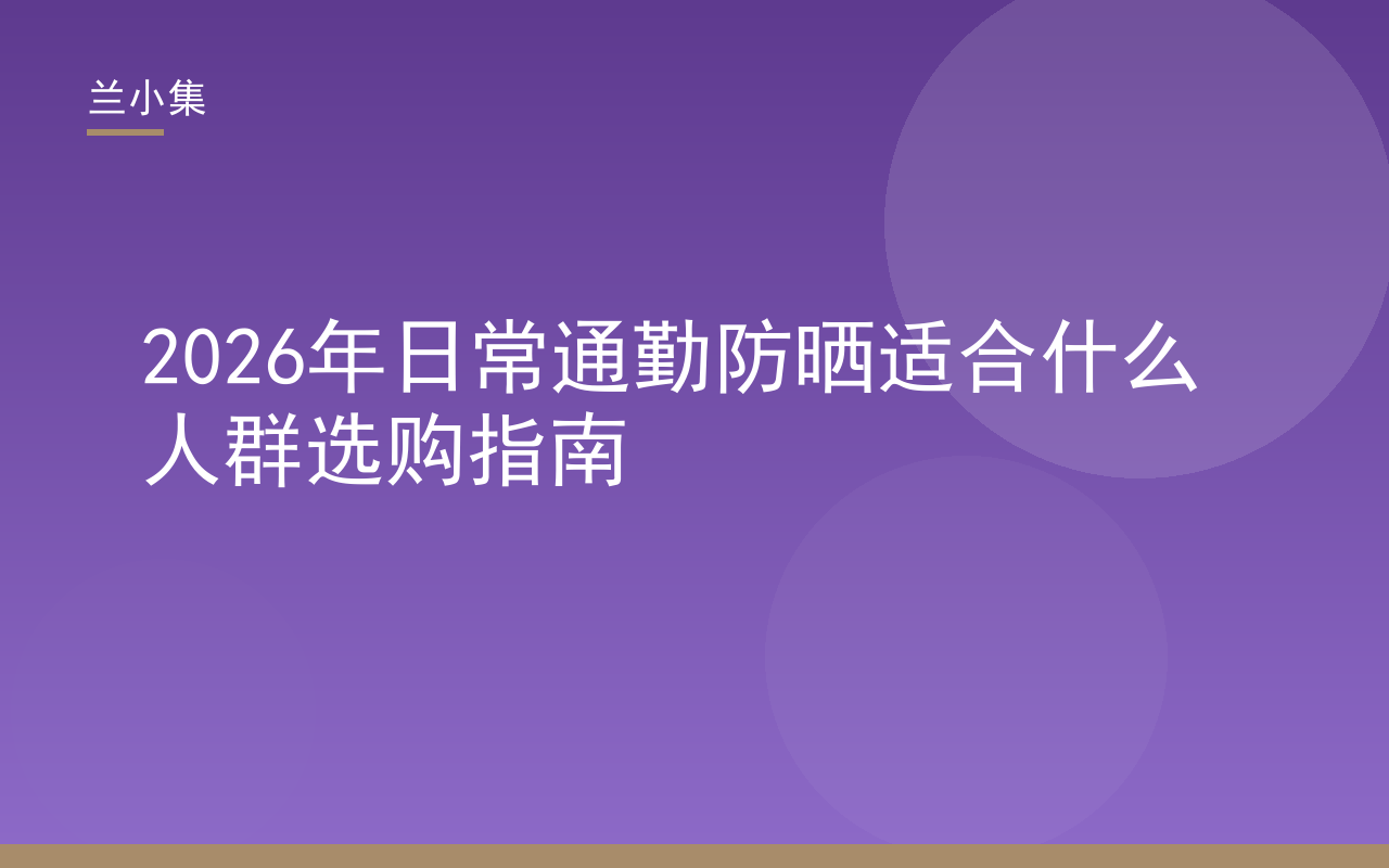 日常通勤防晒适合什么人群选购指南封面，展示通勤场景与防晒产品