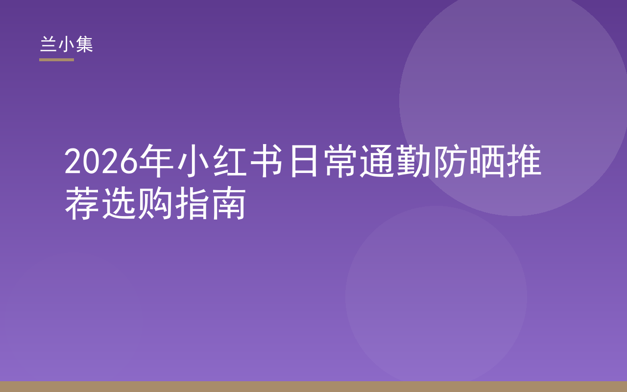 兰小集水凝皙美白防晒霜通勤防晒推荐封面，展示SPF50+ PA+++与国妆特字标识