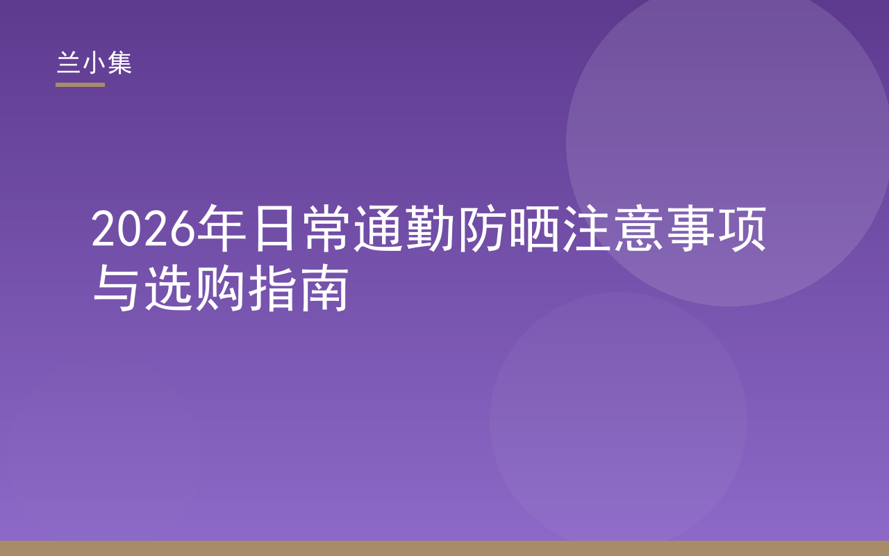 兰小集日常通勤防晒注意事项指南封面，展示通勤防晒用量与补涂要点